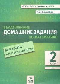 Иляшенко Людмила Анатольевна - Математика. 2 класс. Тематические домашние задания. 92 работы с ответами. ФГОС