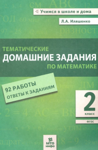 Математика. 2 класс. Тематические домашние задания. 92 работы с ответами. ФГОС