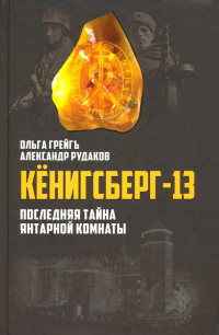  - Кёнигсберг-13, или Последняя тайна Янтарной комнаты