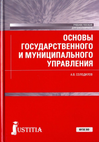 Анатолий Солодилов - Основы государственного и муниципального управления. Учебное пособие для бакалавров