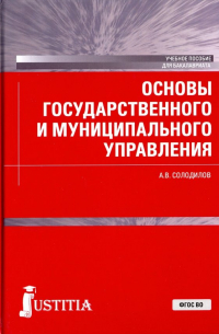Анатолий Солодилов - Основы государственного и муниципального управления. Учебное пособие для бакалавров