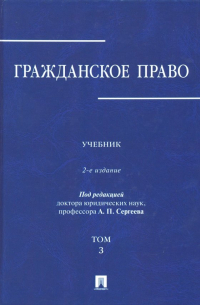 Гражданское право. В 3-х томах. Том 3