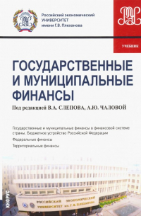  - Государственные и муниципальные финансы. Учебник