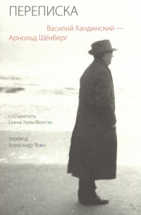 Переписка. Василий Кандинский - Арнольд Шёнберг