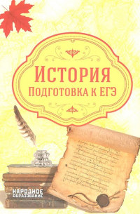  - ЕГЭ 2019. История. Подготовка к ЕГЭ