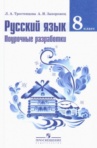  - Русский язык. 8 класс. Поурочные разработки. ФГОС