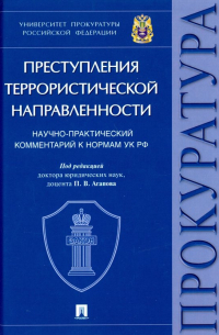 Преступления террористической направленности. Научно-практический комментарий к нормам УК РФ