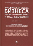  - Юридическая судьба бизнеса при расторжении брака и наследовании