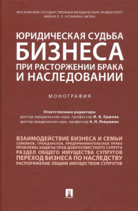  - Юридическая судьба бизнеса при расторжении брака и наследовании