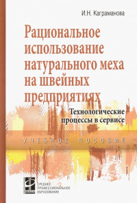 Каграманова Инна Николаевна - Рациональное использование натурального меха на швейных предприятиях. Учебное посоие