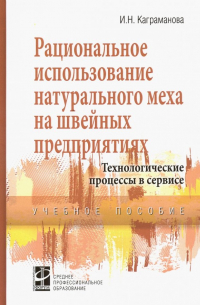 Каграманова Инна Николаевна - Рациональное использование натурального меха на швейных предприятиях. Учебное посоие