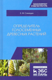 Синицын Евгений Михайлович - Определитель голосеменных древесных растений. Учебное пособие