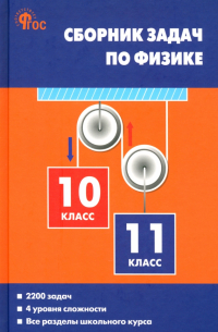  - Физика. 10-11 классы. Сборник задач. ФГОС