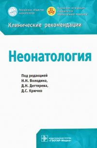  - Неонатология. Клинические рекомендации