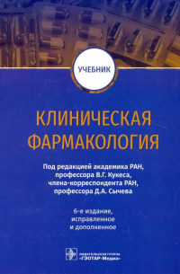  - Клиническая фармакология. Учебник