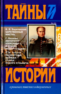  - Царственный мистик (Александр I - Федор Кузьмич). Император Александр I и старец Федор Кузьмич