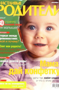  - Журнал "Счастливые родители" сентябрь 2005