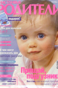  - Журнал "Счастливые родители" октябрь 2005