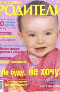  - Журнал "Счастливые родители" ноябрь 2005