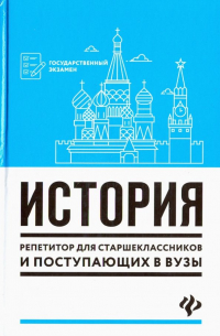  - История. Репетитор для старшеклассников и поступающих в вузы