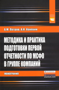  - Методика и практика подготовки первой отчетности по МСФО в группе компаний. Монография