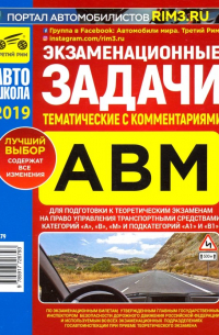 Экзаменационные (тематические) задачи категорий "А", "В", "М" с комментариями на 2019 г.