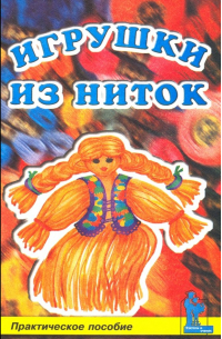 Игрушки из ниток