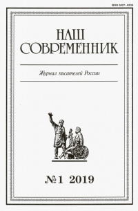 Журнал "Наш современник" № 1. 2019