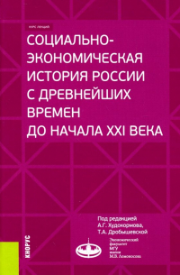  - Социально-экономическая история России с древнейших времен до начала XXI века. Курс лекций