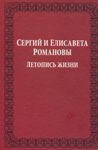 Сергий и Елисавета Романовы. Летопись жизни