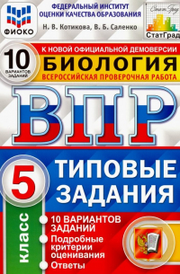  - ВПР ФИОКО Биология. 5 класс. Типовые задания. 10 вариантов. ФГОС