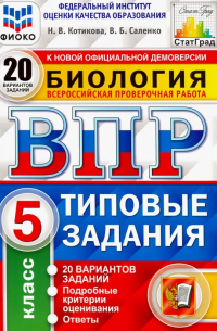  - ВПР ФИОКО Биология. 5 класс. 20 вариантов. Типовые задания. 20 вариантов заданий. Подробные критер.
