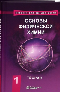  - Основы физической химии. Учебник. В 2-х томах