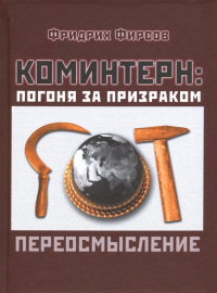 Фридрих Фирсов - Коминтерн. Погоня за призраком. Переосмысление