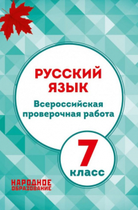 Мальцева Лёля Игнатьевна - Русский язык. 7 класс. Всероссийская проверочная работа (+ ответы)