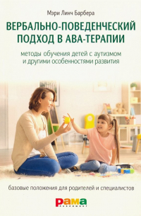 Вербально-поведенческий подход в АВА-терапии. Методы обучения детей с аутизмом и др. особенностями