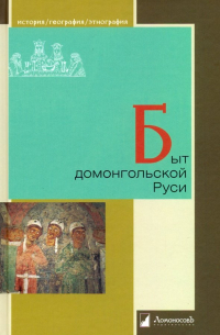  - Быт домонгольской Руси