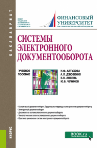  - Системы электронного документооборота. Учебное пособие