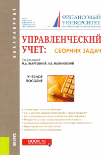  - Управленческий учет. Сборник задач. Учебное пособие