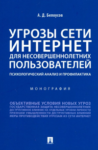 Угрозы сети. Интернет для несовершеннолетних пользователей. Психологический анализ и профилактика