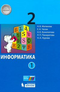  - Информатика. 2 класс. Учебник. В 2-х частях. ФГОС