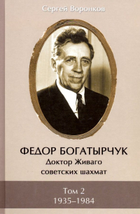 Сергей Воронков - Федор Богатырчук. Доктор Живаго советских шахмат. В двух томах. Том 2. 1935—1984
