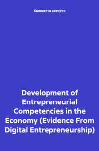 Олег Федорович Шахов - Development of Entrepreneurial Competencies in the Economy 