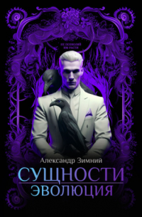 Сущности. Эволюция