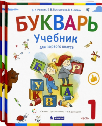  - Букварь. 1 класс. Учебник. В 2-х частях. ФГОС