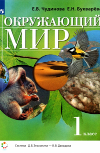  - Окружающий мир. 1 класс. Учебник. ФГОС
