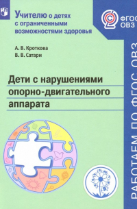  - Дети с нарушениями опорно-двигательного аппарата. Учебное пособие. ФГОС ОВЗ