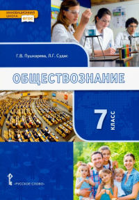  - Обществознание. 7 класс. Учебник. ФГОС
