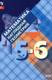  - Математика. Наглядная геометрия. 5-6 классы. Учебник. ФГОС