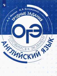  - Английский язык. Трудные задания ОГЭ. Углубленный уровень. Учебное пособие